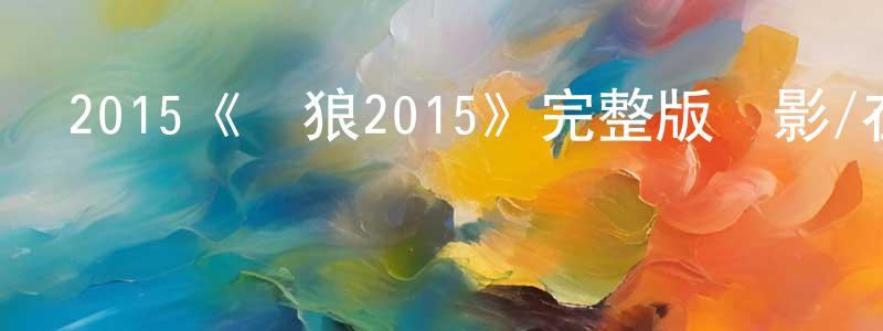 成俊華發布2015《戰狼2015》完整版電影/在線觀看/百度云-美劇天堂
